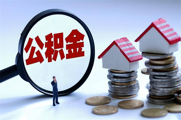 30年的住房公积金有多少-珠海公积金代办平台